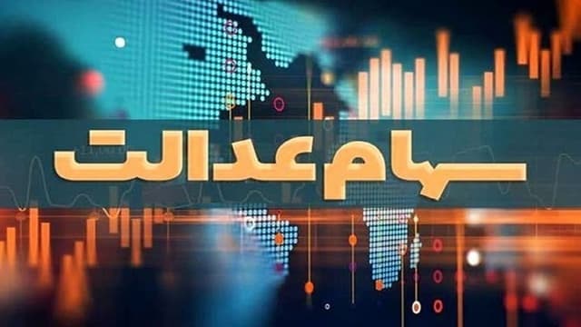 دولت آزادسازی سهام عدالت را در دستور کار قرار دهد؛ کاهش باندبازیها و برخی مفاسد در گروی آزادسازی سهام عدالت است