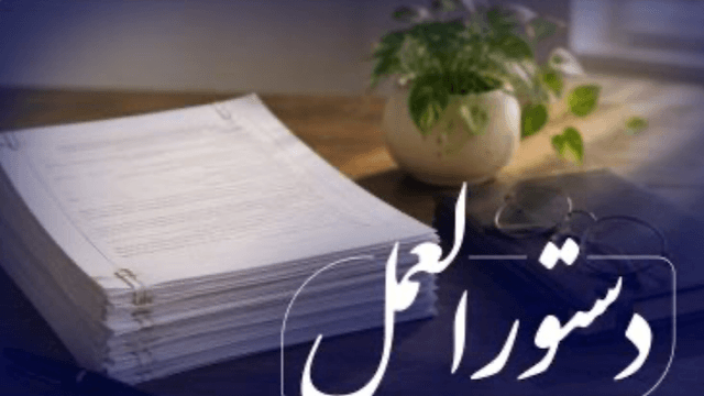 ابلاغ نسخه جدید «دستورالعمل نحوهی واگذاری اموال مازاد مؤسسات اعتباری» به شبکه بانکی