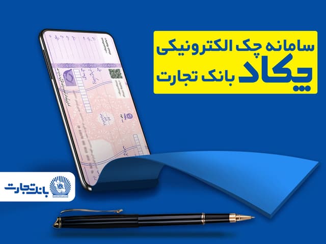 محاسبه جداگانه تعیین تکلیف 80 درصد برگه چکهای کاغذی و الکترونیکی هنگام درخواست دسته چک