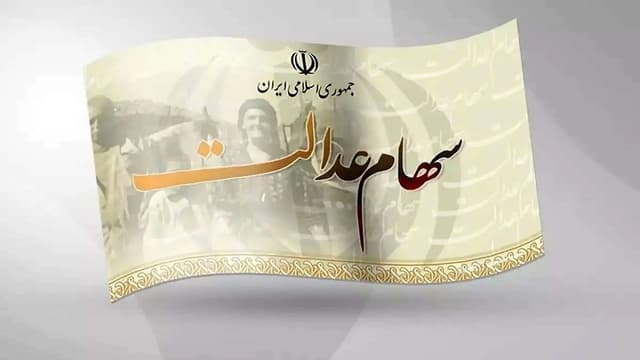 سهام عدالتی که در صف بازگشایی ماند؛ چرا قفل چندساله نمادهای استانی باز نمیشود؟