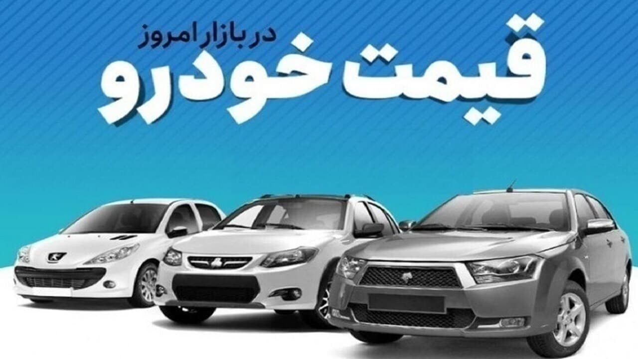 قیمت خودرو در بازار آزاد دوشنبه ۲۳ شهریور