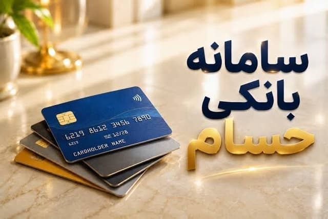 حساب یازدهم بانکی با یک شرط؛ سامانه حسام برای تعیین تکلیف حسابها راهاندازی شد