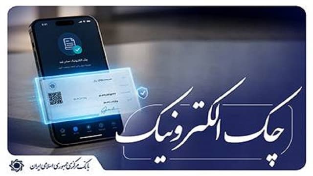 امکان استفاده از رمز یکبار مصرف برای مهر کردن چکهای الکترونیکی اشخاص حقوقی فراهم شد