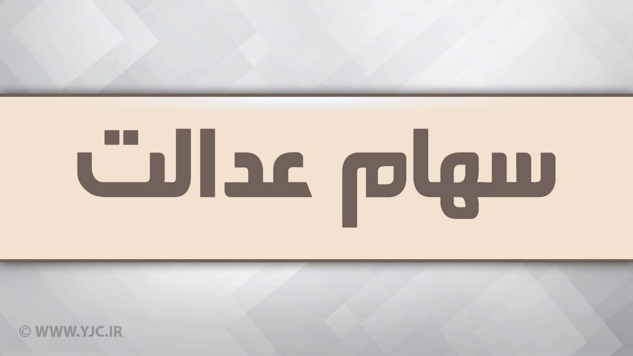 هشدار به دارندگان سهام عدالت؛ مراقب پیامکهای جعلی و لینکهای آلوده باشید