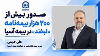 صدور بیش از ۲۰۰ هزار بیمهنامه «لبخند» در بیمه آسیا