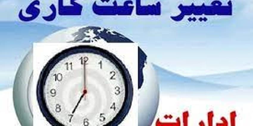 جزئیات تغییر ساعت کاری در تهران و سایر استانها