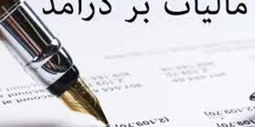 کسر هزینههای آموزش و درمان از مزیتهای لایحه مالیات بر مجموع درآمد است