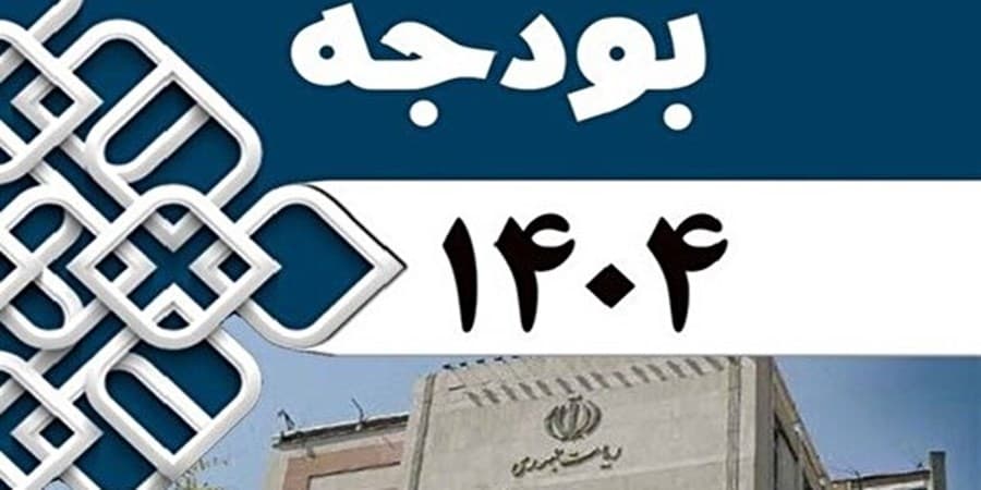 سهم رسانه در بودجه ۱۴۰۴
