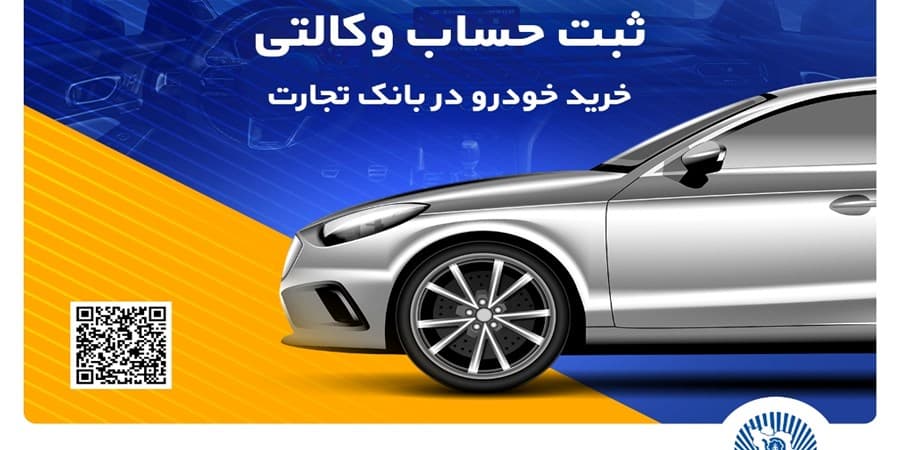 حساب وکالتی بانک تجارت تجربهای ساده و مطمئن برای خرید خودروهای وارداتی