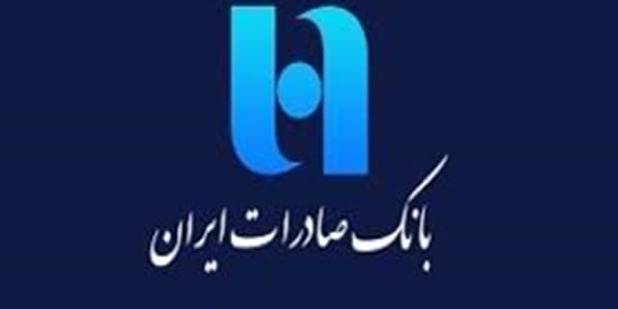 دستاوردها و توانمندیهای نوین بانک صادرات ایران در پشتیبانی از تولید